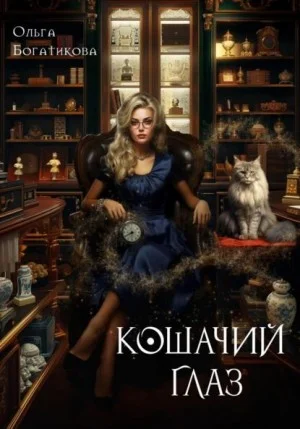 Кошачий глаз в волшебный час
