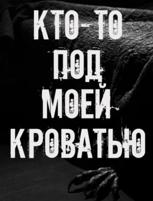 Кто-то под моей кроватью