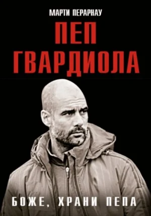 Пеп Гвардиола. Боже, храни Пепа