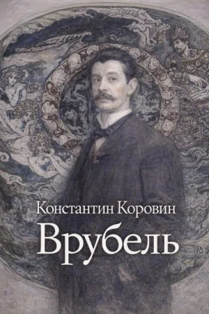 Врубель