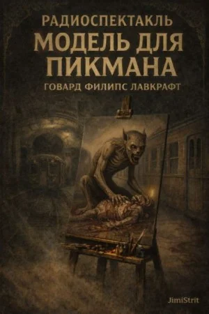 Ричард Пикман 1. Модель для Пикмана