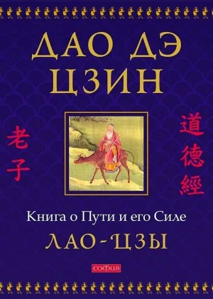 Дао дэ цзин