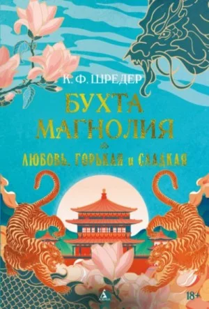 Любовь, горькая и сладкая