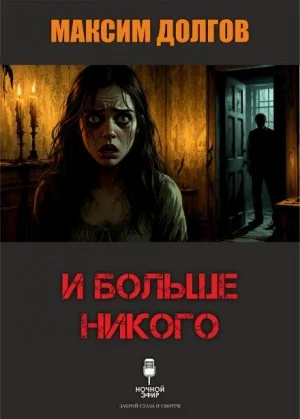 И больше никого