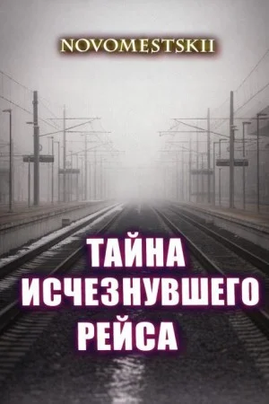 Тайна исчезнувшего рейса