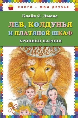 Хроники Нарнии: 2. Лев, Колдунья и платяной шкаф