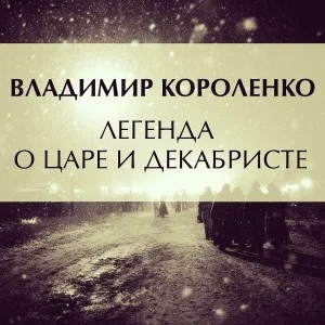 Легенда о царе и декабристе