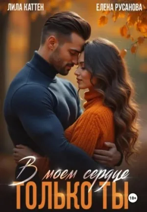 В моём сердце только ты
