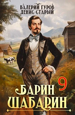 Барин-Шабарин 9