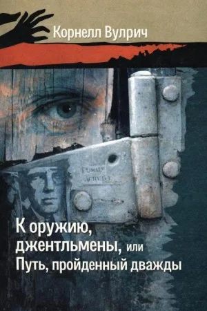 К оружию, джентльмены, или Путь, пройденный дважды