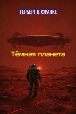 Тёмная планета