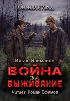 Война за Выживание