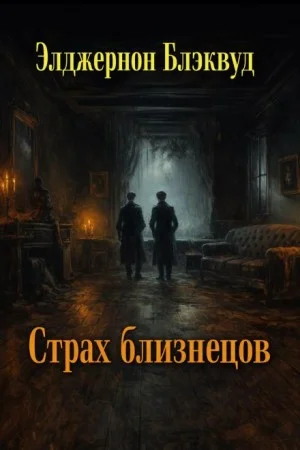 Страх близнецов