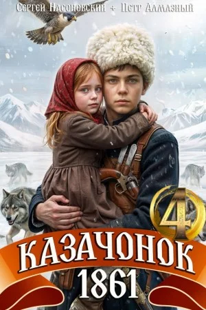 Казачонок 1861. Том 4