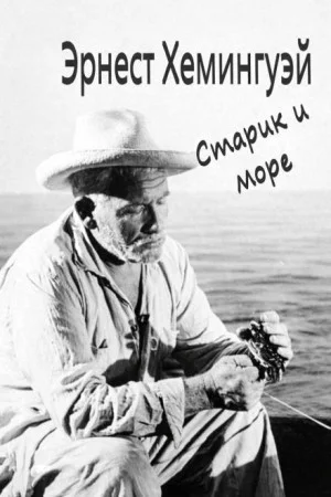 Старик и море
