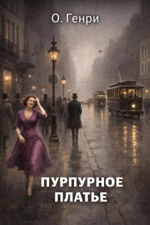 Пурпурное платье / Алое платье