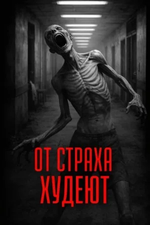 От страха худеют
