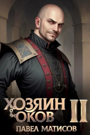 Хозяин Оков II