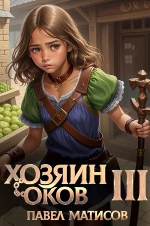 Хозяин Оков III