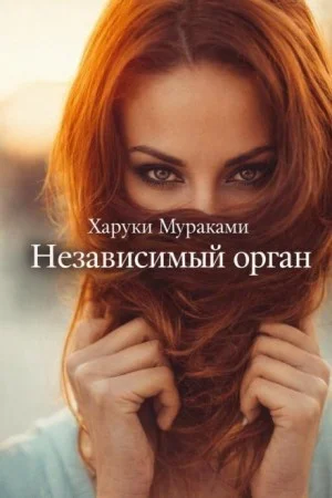Независимый орган