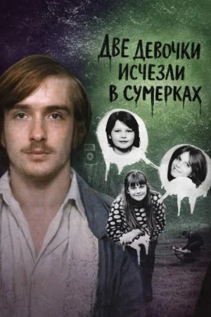 Две девочки исчезли в сумерках