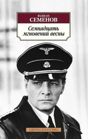 Штирлиц. Книга 8. Семнадцать мгновений весны
