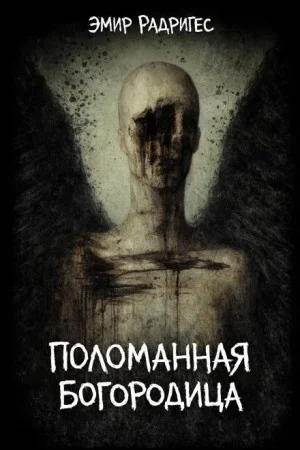 Поломанная Богородица