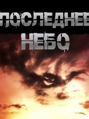 Последнее небо