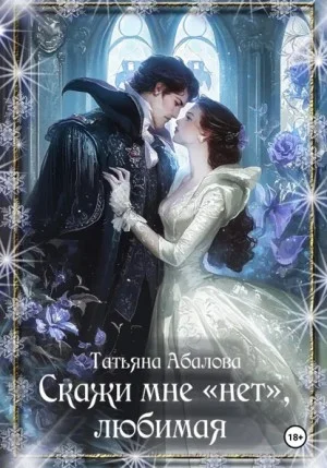 Скажи мне «нет», любимая