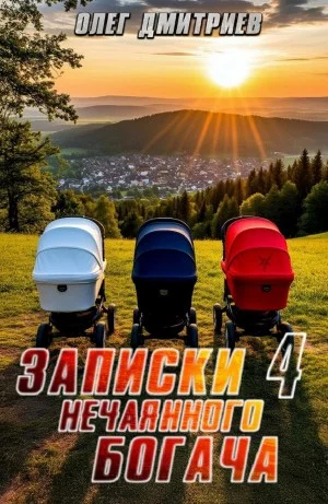 Записки нечаянного богача 4