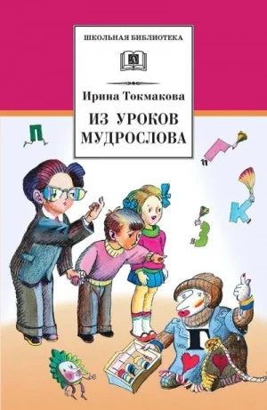 В гостях у Мудрослова