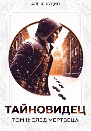 Тайновидец. Том 11: След мертвеца