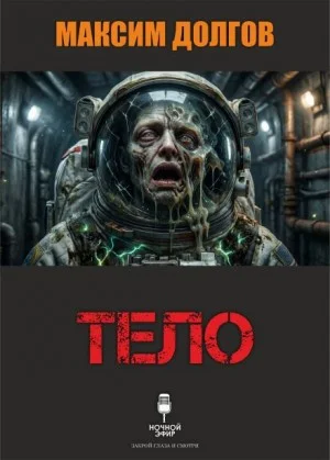 Тело