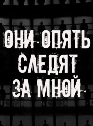 Они опять следят за мной