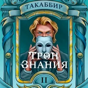 Трон знания. Том 2