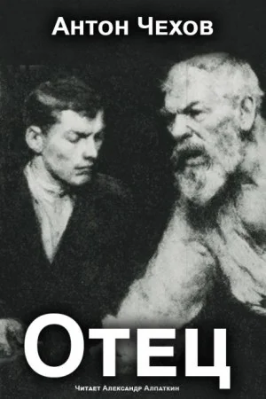 Отец