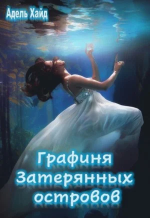 Графиня Затерянных островов