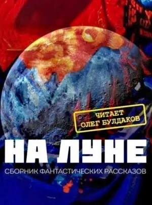 Сборник фантастики XX века «На Луне»