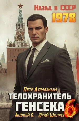 Телохранитель Генсека. Том 6