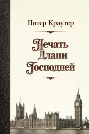 Печать Длани Господней