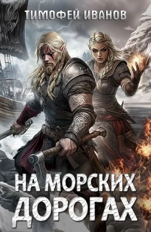 На морских дорогах