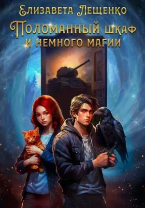 Поломанный шкаф и немного магии