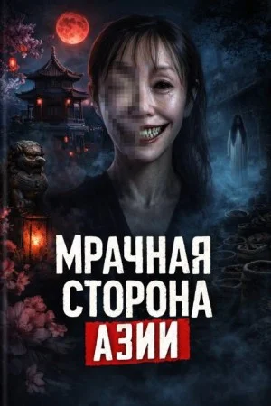 Мрачная сторона Азии