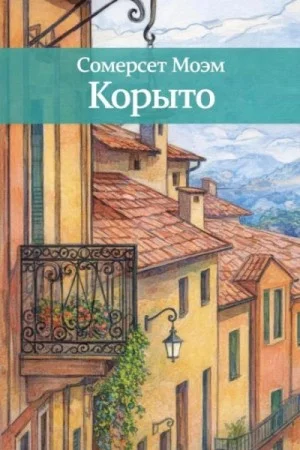 Корыто