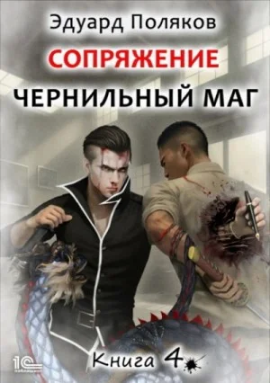 Сопряжение. Книга 4