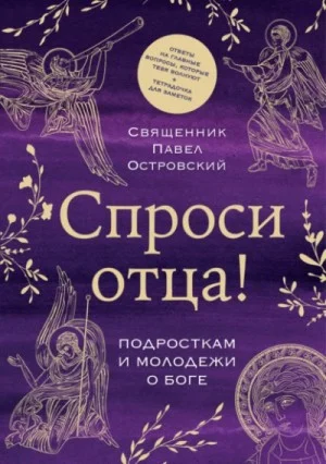 Спроси отца! Подросткам и молодежи о Боге