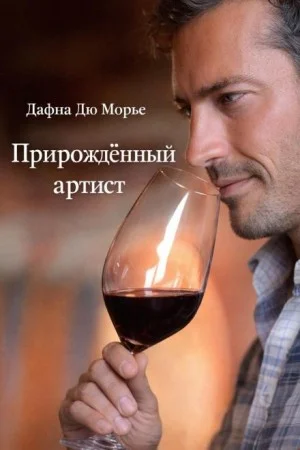 Прирождённый артист