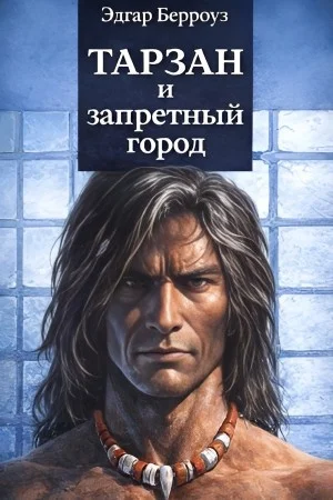 Тарзан и запретный город