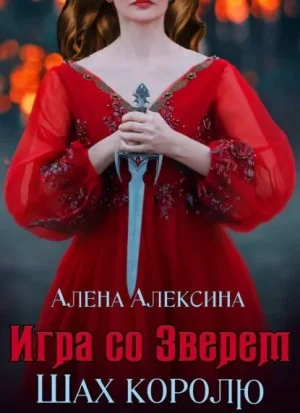 Шах королю