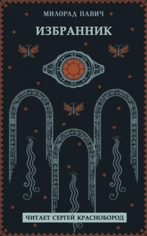 Избранник